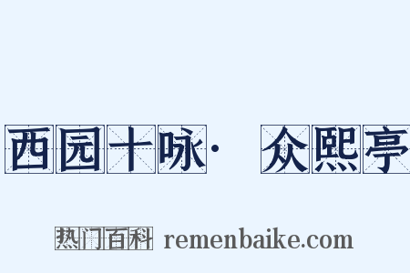 西园十咏·众熙亭是什么意思的图片